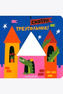 Смотри, треугольник  (книжка-игрушка со сквозной  вырубкой)