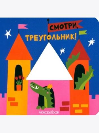 Смотри, треугольник  (книжка-игрушка со сквозной  вырубкой)