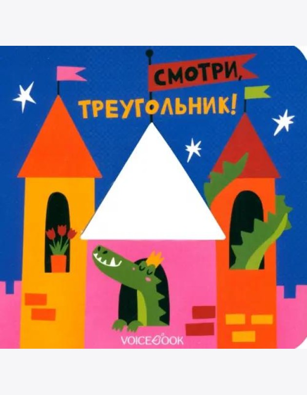 Смотри, треугольник (книжка-игрушка со сквозной вырубкой)