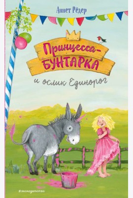 Принцесса-бунтарка и ослик Единорог (#1) (ил. К. Энгелькинг)