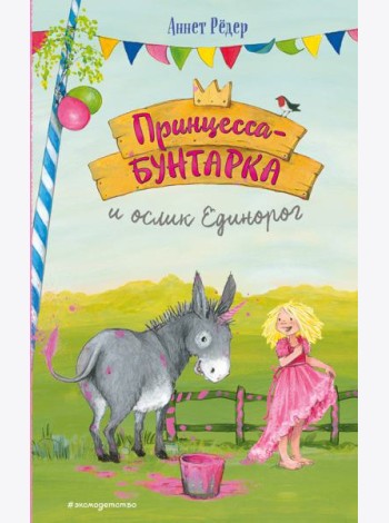 Принцесса-бунтарка и ослик Единорог (#1) (ил. К. Энгелькинг)