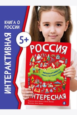 Интерактиваня книга РОССИЯ ИНТЕРЕСНАЯ