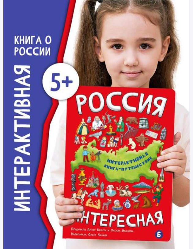 Интерактиваня книга РОССИЯ ИНТЕРЕСНАЯ