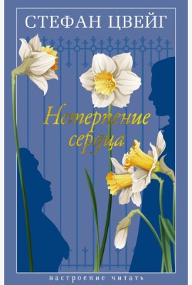 Нетерпение сердца