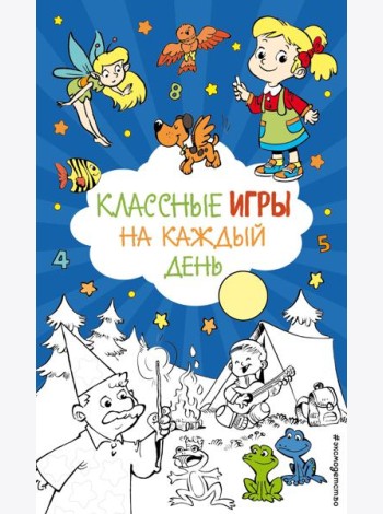 Классные игры на каждый день
