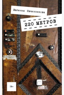 220 метров