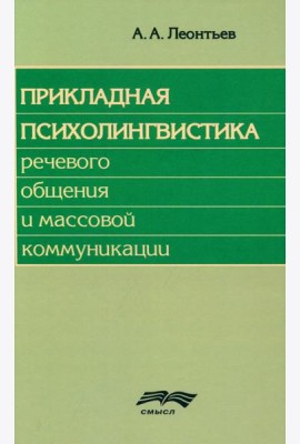 Прикладная психолингвистика речевого общения и массовой коммуникации. 3-е изд., стер
