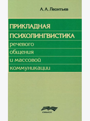 Прикладная психолингвистика речевого общения и массовой коммуникации. 3-е изд., стер