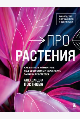Про растения. Как выбрать комнатные под свой стиль и ухаживать за ними без стресса
