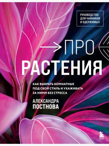 Про растения. Как выбрать комнатные под свой стиль и ухаживать за ними без стресса