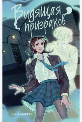 Видящая призраков (#1)