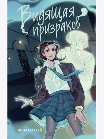 Видящая призраков (#1)