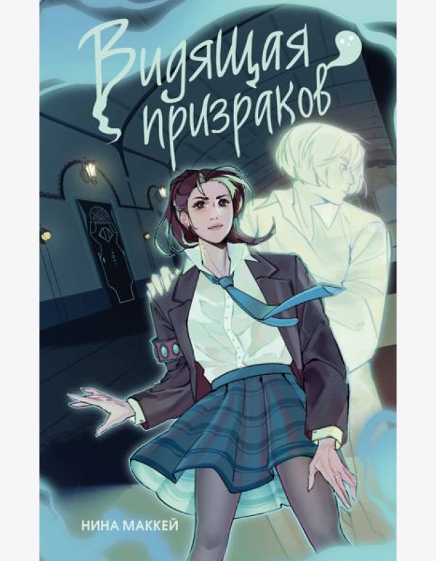 Видящая призраков (#1)