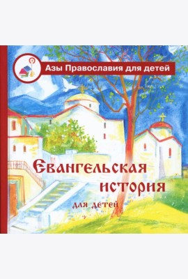 Евангельская история для детей