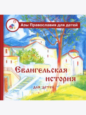 Евангельская история для детей