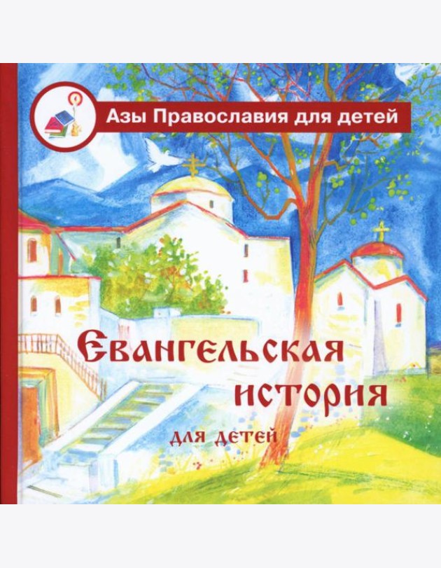 Евангельская история для детей