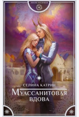 Муассанитовая вдова