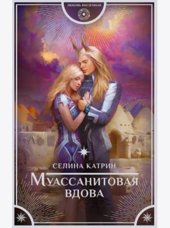Муассанитовая вдова