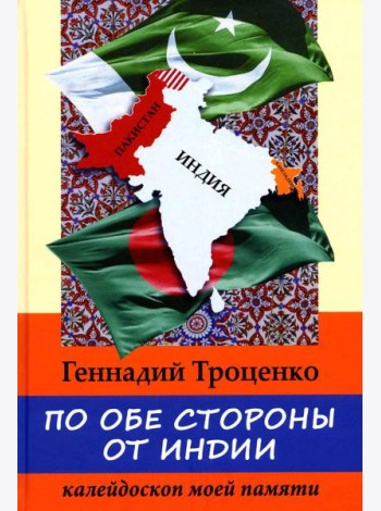 По обе стороны от Индии. Калейдоскоп моей памяти. 2-е изд., перераб