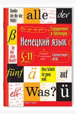 Справочник в таблицах. Немецкий язык 5-11 классы