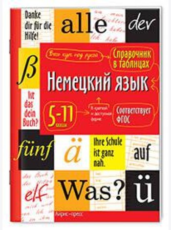 Справочник в таблицах. Немецкий язык 5-11 классы