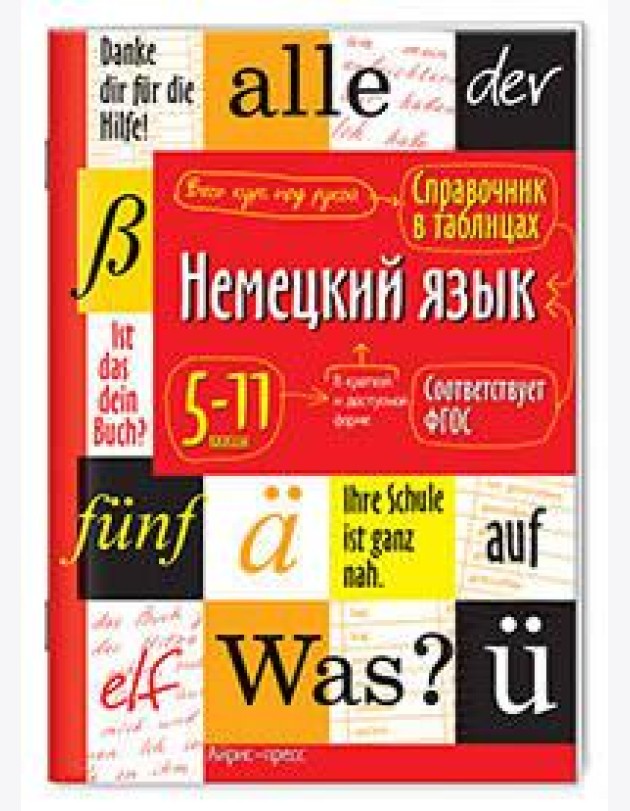 Справочник в таблицах. Немецкий язык 5-11 классы