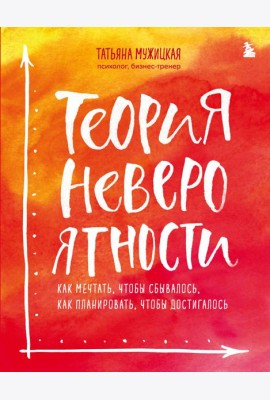 Комплект из 2+ предметов: Книга Теория невероятности + Знаки вселенной. 40 хулиганских карт, (ИК)