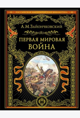 Первая мировая война (обнов. и перераб. изд.)