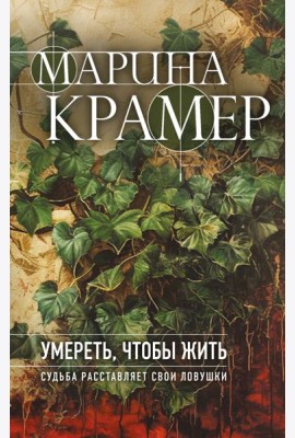 Умереть, чтобы жить