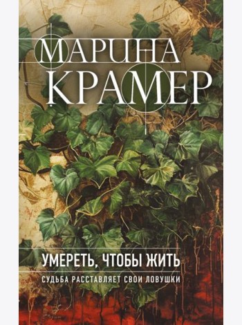 Умереть, чтобы жить