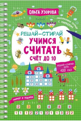 Учимся считать. Счет до 10