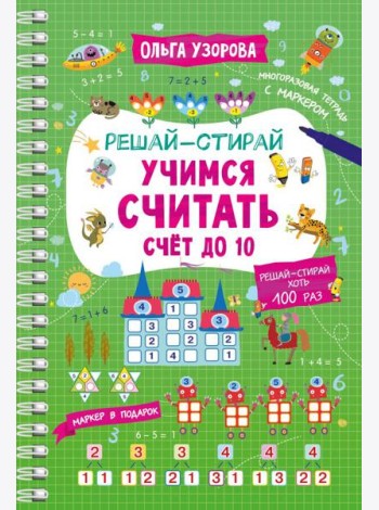 Учимся считать. Счет до 10