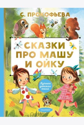 Сказки про Машу и Ойку