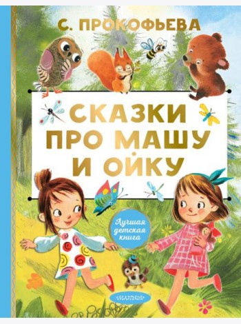 Сказки про Машу и Ойку