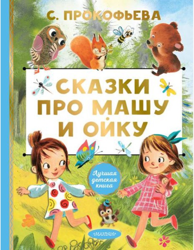 Сказки про Машу и Ойку