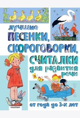 Лучшие песенки, скороговорки, считалки для развития речи. От года до 3 лет