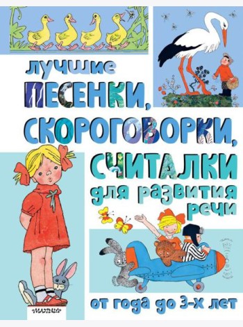 Лучшие песенки, скороговорки, считалки для развития речи. От года до 3 лет