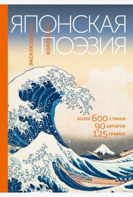 Японская поэзия. Эксклюзивная коллекция