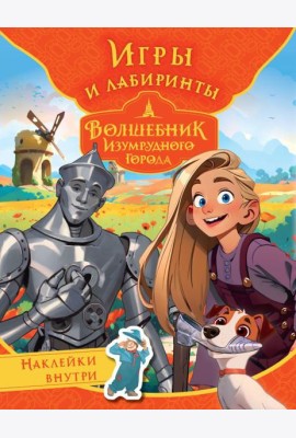 Волшебник Изумрудного города. Игры и лабиринты (с наклейками)