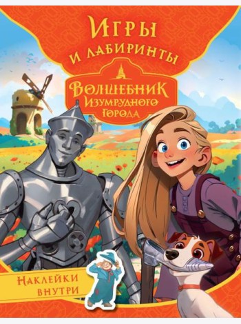 Волшебник Изумрудного города. Игры и лабиринты (с наклейками)