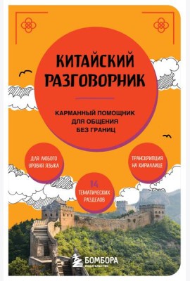 Китайский разговорник
