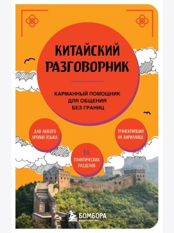 Китайский разговорник