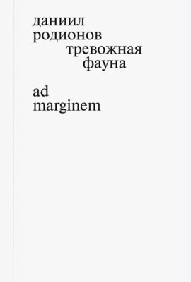 Тревожная фауна