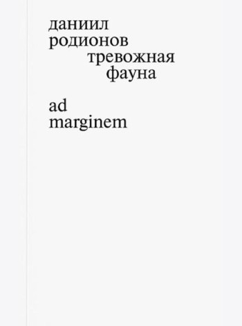Тревожная фауна
