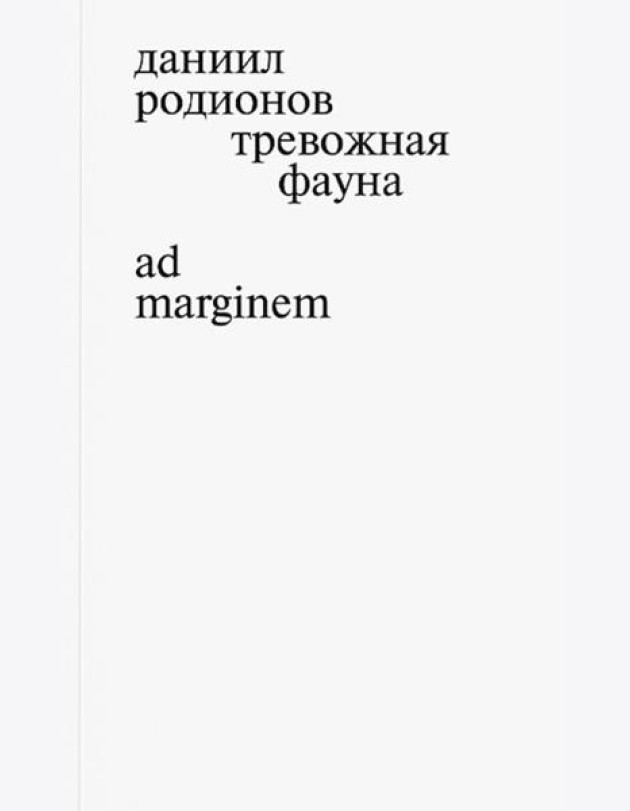 Тревожная фауна