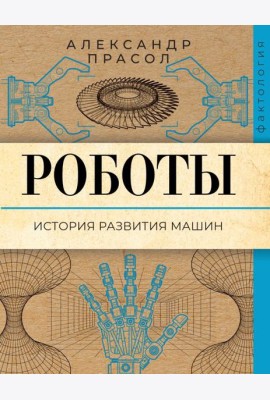Роботы. История развития машин