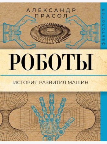 Роботы. История развития машин