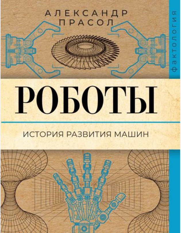 Роботы. История развития машин