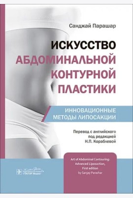 Искусство абдоминальной контурной пластики. Инновационные методы липосакции