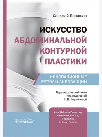 Искусство абдоминальной контурной пластики. Инновационные методы липосакции